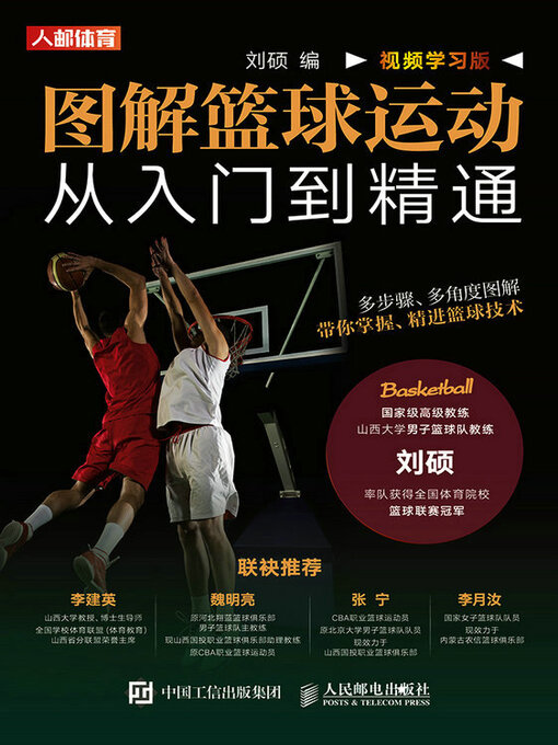 Title details for 图解篮球运动从入门到精通（视频学习版） by 刘硕编 - Available